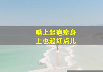 嘴上起疱疹身上也起红点儿