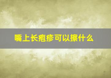 嘴上长疱疹可以擦什么