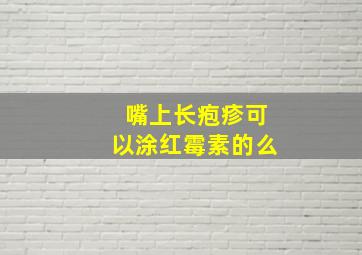 嘴上长疱疹可以涂红霉素的么