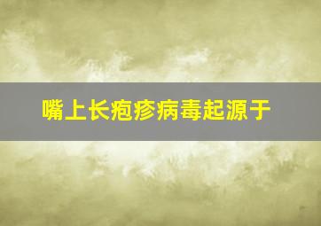 嘴上长疱疹病毒起源于