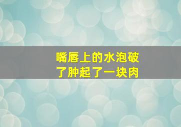 嘴唇上的水泡破了肿起了一块肉