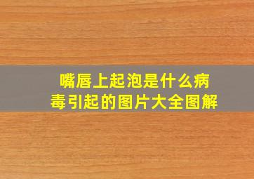 嘴唇上起泡是什么病毒引起的图片大全图解