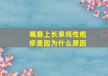 嘴唇上长单纯性疱疹是因为什么原因