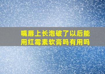 嘴唇上长泡破了以后能用红霉素软膏吗有用吗