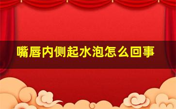 嘴唇内侧起水泡怎么回事