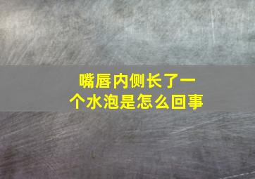 嘴唇内侧长了一个水泡是怎么回事