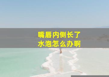 嘴唇内侧长了水泡怎么办啊