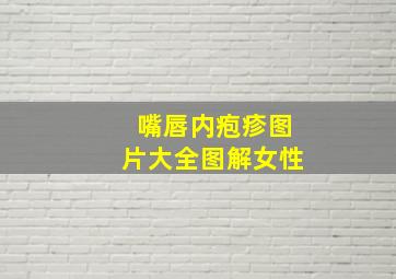 嘴唇内疱疹图片大全图解女性