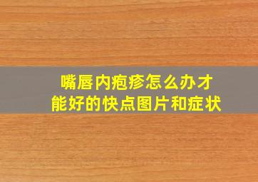 嘴唇内疱疹怎么办才能好的快点图片和症状