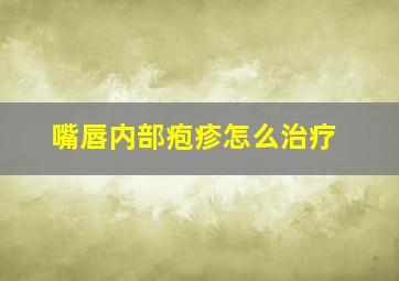 嘴唇内部疱疹怎么治疗