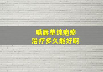 嘴唇单纯疱疹治疗多久能好啊