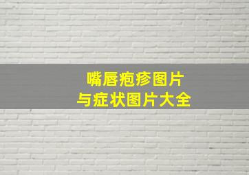 嘴唇疱疹图片与症状图片大全