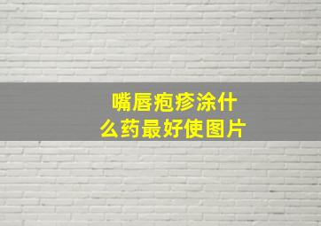 嘴唇疱疹涂什么药最好使图片