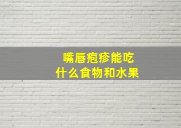 嘴唇疱疹能吃什么食物和水果