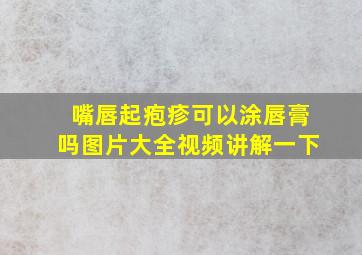 嘴唇起疱疹可以涂唇膏吗图片大全视频讲解一下