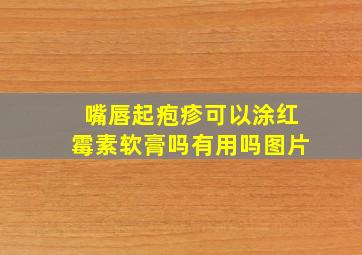 嘴唇起疱疹可以涂红霉素软膏吗有用吗图片