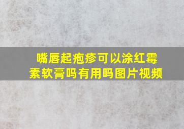 嘴唇起疱疹可以涂红霉素软膏吗有用吗图片视频