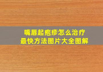 嘴唇起疱疹怎么治疗最快方法图片大全图解