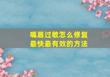 嘴唇过敏怎么修复最快最有效的方法