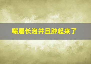 嘴唇长泡并且肿起来了