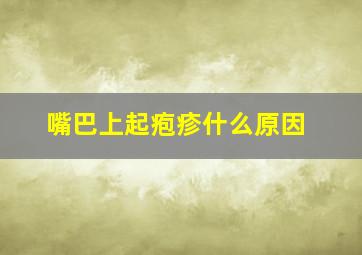 嘴巴上起疱疹什么原因