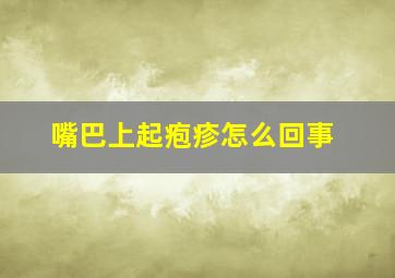 嘴巴上起疱疹怎么回事