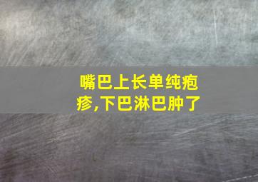 嘴巴上长单纯疱疹,下巴淋巴肿了