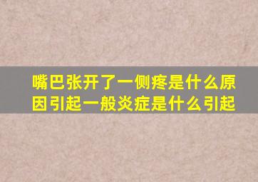 嘴巴张开了一侧疼是什么原因引起一般炎症是什么引起