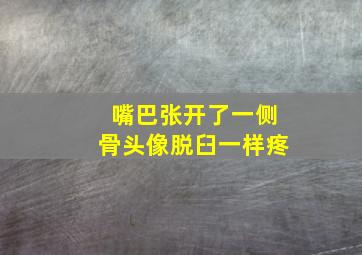 嘴巴张开了一侧骨头像脱臼一样疼