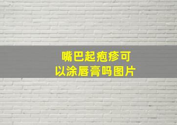 嘴巴起疱疹可以涂唇膏吗图片