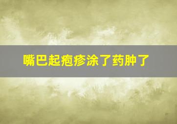 嘴巴起疱疹涂了药肿了