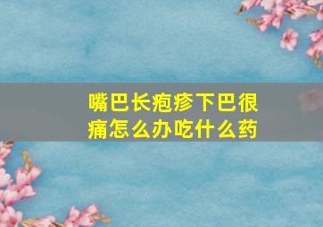 嘴巴长疱疹下巴很痛怎么办吃什么药