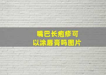 嘴巴长疱疹可以涂唇膏吗图片