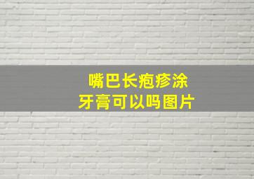 嘴巴长疱疹涂牙膏可以吗图片