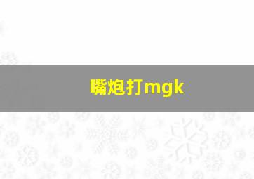 嘴炮打mgk