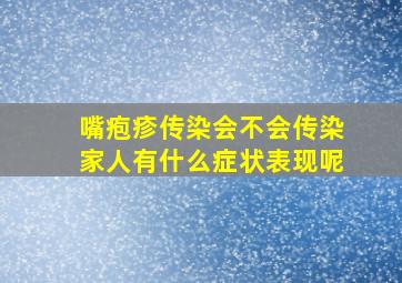 嘴疱疹传染会不会传染家人有什么症状表现呢