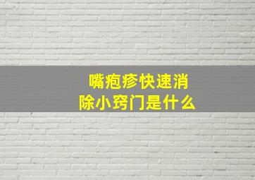 嘴疱疹快速消除小窍门是什么