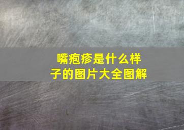 嘴疱疹是什么样子的图片大全图解