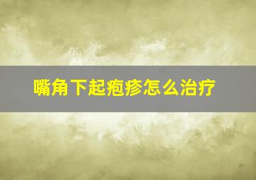 嘴角下起疱疹怎么治疗