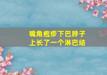 嘴角疱疹下巴脖子上长了一个淋巴结