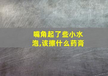 嘴角起了些小水泡,该擦什么药膏