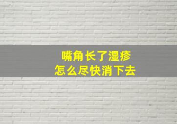 嘴角长了湿疹怎么尽快消下去