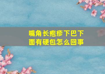 嘴角长疱疹下巴下面有硬包怎么回事