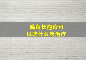 嘴角长疱疹可以吃什么药治疗