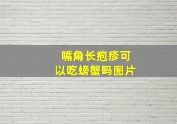 嘴角长疱疹可以吃螃蟹吗图片