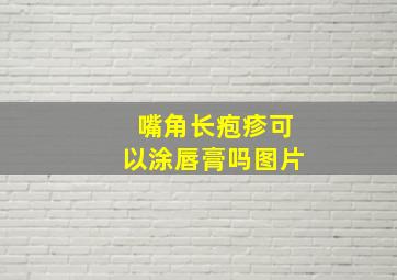 嘴角长疱疹可以涂唇膏吗图片