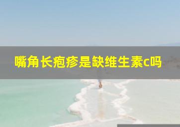 嘴角长疱疹是缺维生素c吗