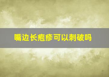 嘴边长疱疹可以刺破吗