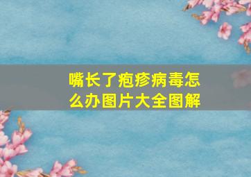 嘴长了疱疹病毒怎么办图片大全图解