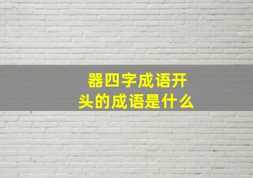 器四字成语开头的成语是什么